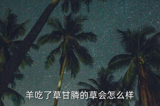 羊吃了農藥用什么解毒,羊中毒了最簡單解毒方法