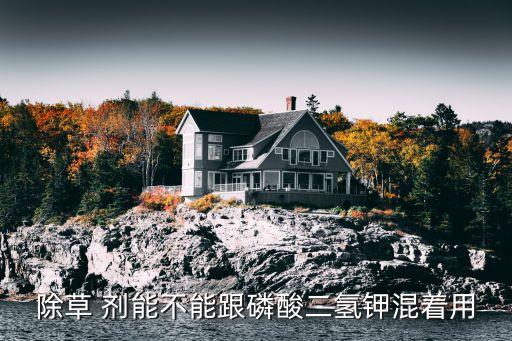 鋤草劑能和什么農藥混用,鋤草農藥用什么好