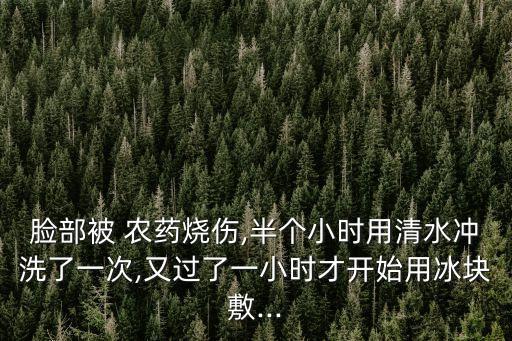 農藥飄到臉上用什么解,農藥噴到臉上用什么藥比較好