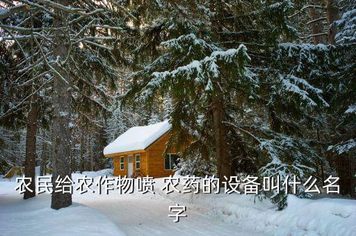 農民給農作物噴 農藥的設備叫什么名字