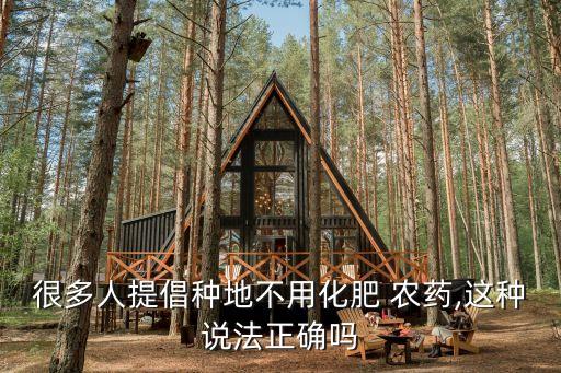 很多人提倡種地不用化肥 農藥,這種說法正確嗎
