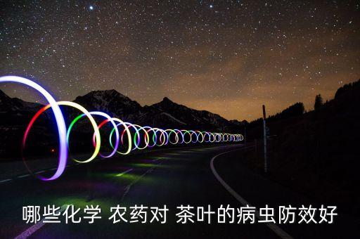 用在茶葉的農藥是什么農藥,黑光燈是什么農藥