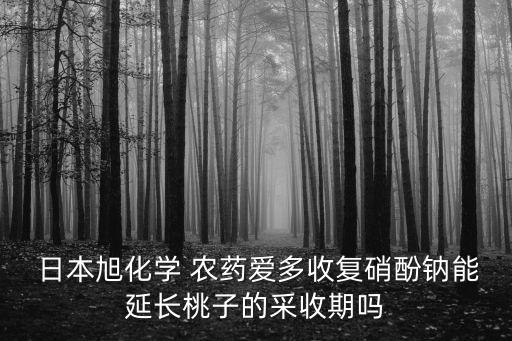 日本農(nóng)藥主治什么病害,健達(dá)農(nóng)藥針對(duì)什么病害