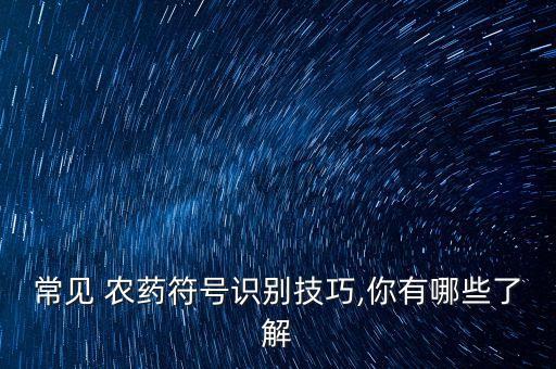 農藥wp代表什么,wp在施工圖中代表什么