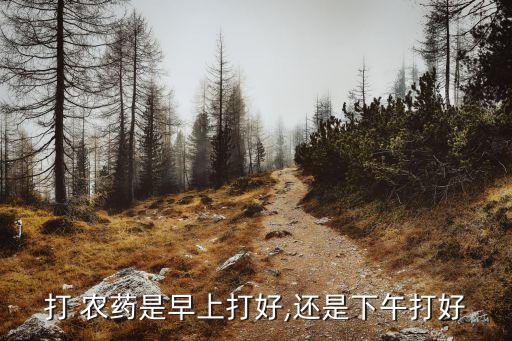 小區打農藥什么時間好點,小區一般打什么農藥