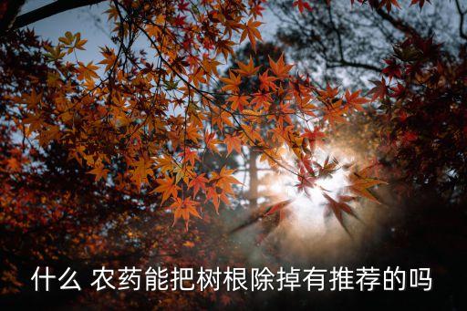 山里紅樹用什么農藥好