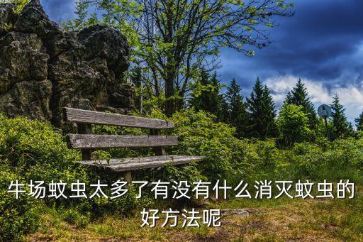 牲畜不怕什么農藥,什么農藥對牲畜有害