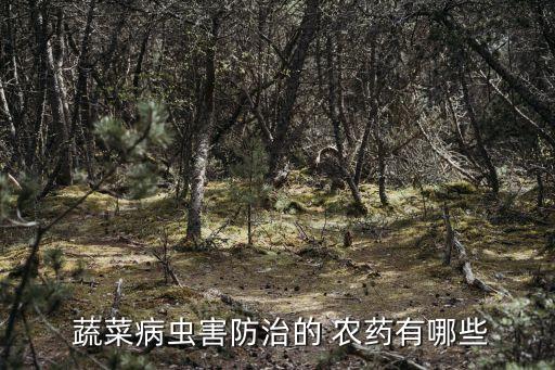 什么農(nóng)藥打蔬菜毒性重,呋喃丹農(nóng)藥毒性多久蔬菜可以吃