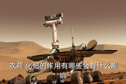 農藥 化肥的作用有哪些會有什么影響