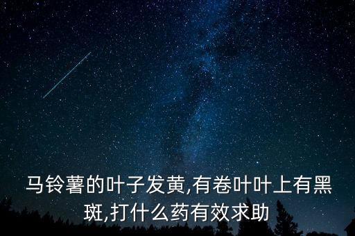 馬鈴薯病毒病用什么農藥,農藥病毒病有什么藥
