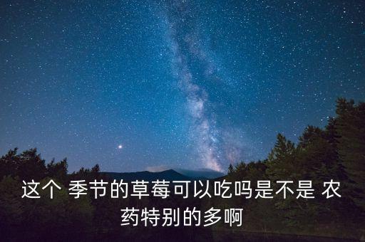 什么季節農藥多,農藥銷售季節性強嗎