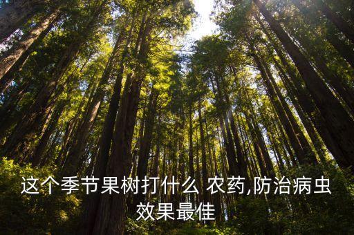 樹上可以打什么農藥,西瓜一般打什么農藥