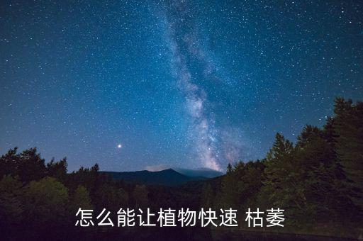 怎么能讓植物快速 枯萎