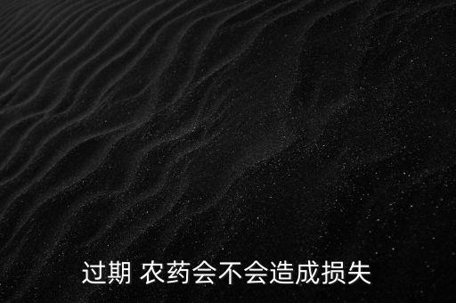 農藥失效喝了有什么后果,什么農藥高溫不失效