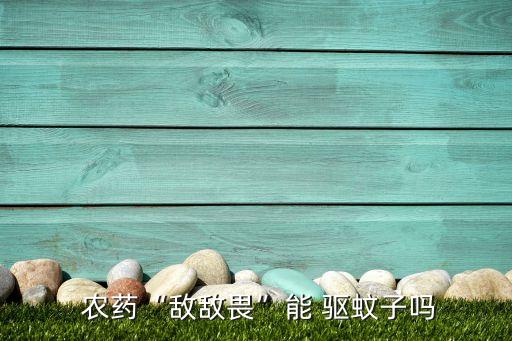 驅(qū)蚊用品屬于什么農(nóng)藥,驅(qū)蚊水屬于農(nóng)藥嗎