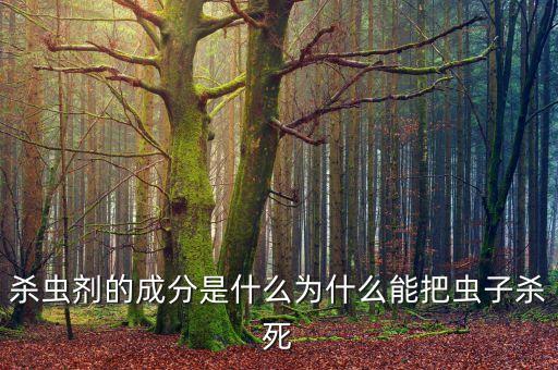 農藥滅蟲的原理是什么呢,有機磷農藥解毒原理是什么