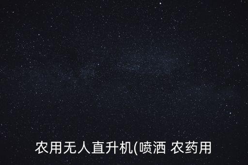 東北飛機撒農藥是什么機型,空中撒農藥用的是什么飛機