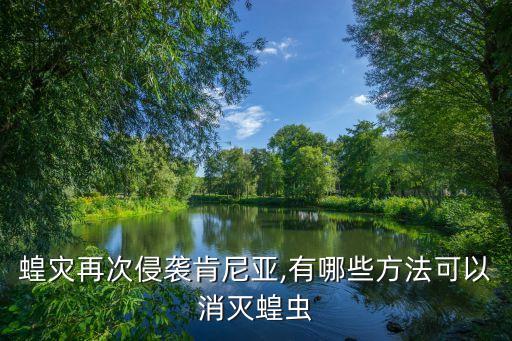 沙漠煌蟲怕什么農(nóng)藥,螺絲蟲最怕什么農(nóng)藥