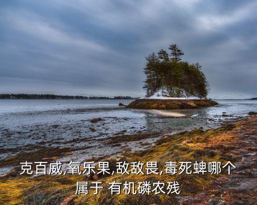 藥品中的有機磷農藥是什么,有機磷農藥主要急性毒性是什么