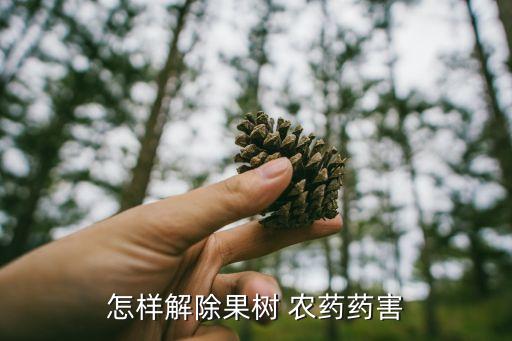 什么植物能解農(nóng)藥的毒,向植物噴農(nóng)藥需要注意什么