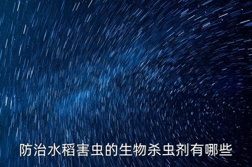 稻田稻薊馬用什么農藥,打薊馬用什么農藥