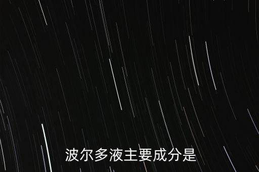 農藥波爾多是什么,波爾多農藥的配制方程式