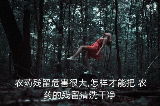 農藥要用什么洗掉呢,農藥需要什么認證