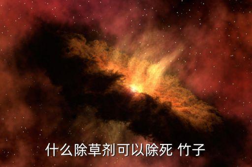 什么除草劑可以除死 竹子