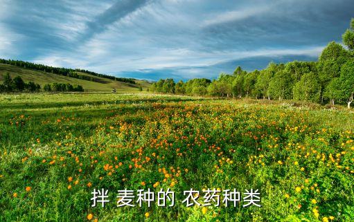 伴麥種用什么農藥,拌小麥種用什么農藥好