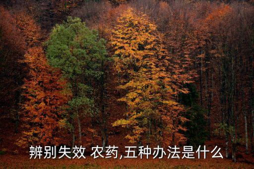 辨別失效 農藥,五種辦法是什么