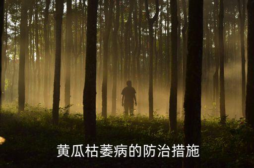 黃瓜死株用什么農(nóng)藥,黃瓜幼苗打什么農(nóng)藥