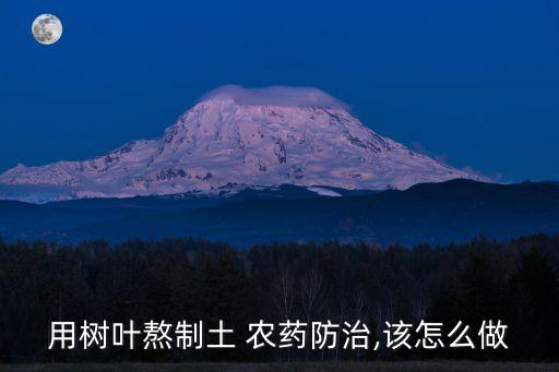 用樹葉熬制土 農藥防治,該怎么做