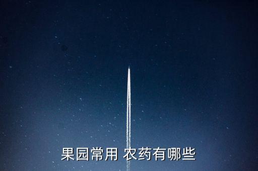 果樹殺蟲用什么農藥好使,果樹農藥殺蟲類