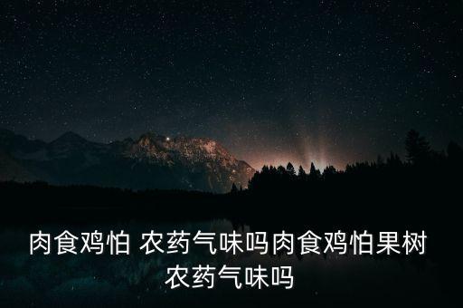 雞對什么農藥過敏,農藥過敏什么癥狀怎么治療