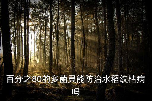 百分之80的多菌靈能防治水稻紋枯病嗎