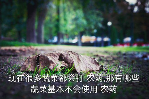 農藥壓藥打什么菜,必備農藥可以和什么藥混配