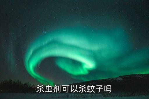 滅蚊用什么農藥好,滅蚊可以用什么農藥好