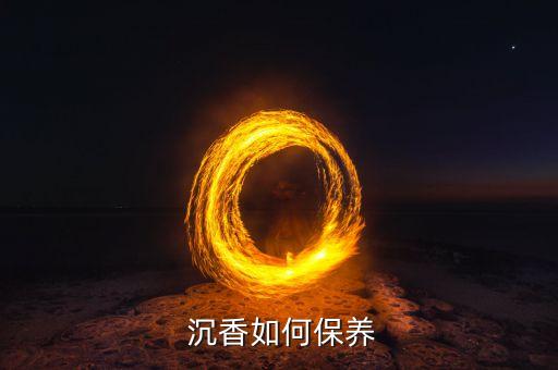 沉香如何保養(yǎng)