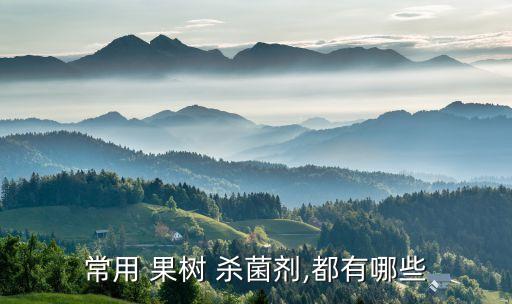常用 果樹 殺菌劑,都有哪些