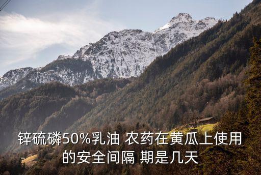 農藥安全隔離期是什么,一般農藥的安全隔離期是多久