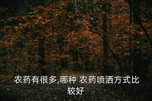  農藥有很多,哪種 農藥噴灑方式比較好