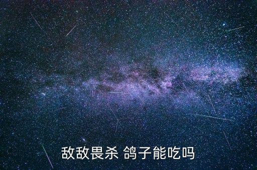 鴿子對什么農藥敏感,什么農藥能把鴿子要死