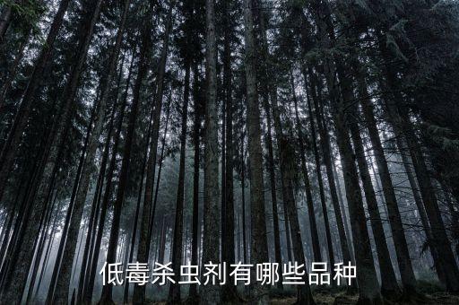 什么類型的農(nóng)藥毒性小,什么農(nóng)藥沒有味毒性有大