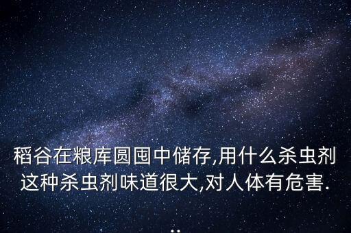 烏吃稻子打什么農(nóng)藥,打下來的稻子像什么