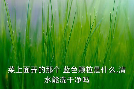 芥菜里的藍色是什么農藥,避免芥菜絲變藍色是什么原因