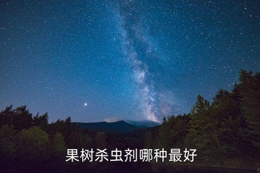  果樹(shù)殺蟲(chóng)劑哪種最好