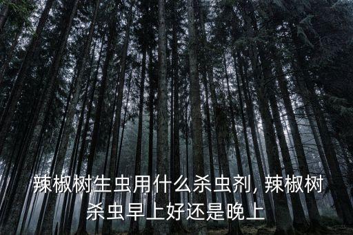 辣椒長蟲子用什么農(nóng)藥好,辣椒拉長拉直農(nóng)藥