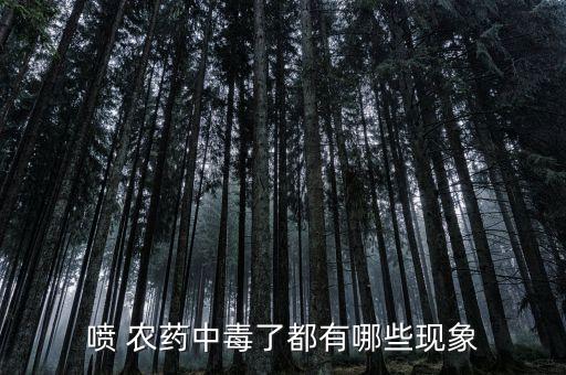 經(jīng)常打農(nóng)藥會(huì)生什么病