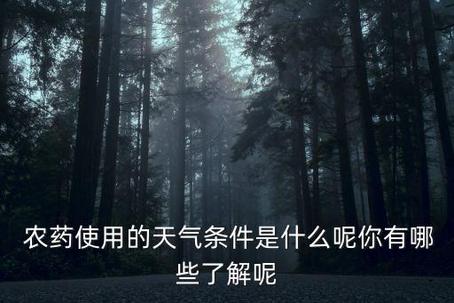 農(nóng)藥高溫能易燃嗎為什么,為什么高溫不能打農(nóng)藥