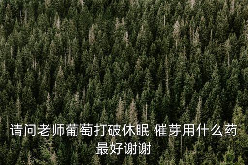 催芽素農藥有什么,細胞催芽素什么時間用